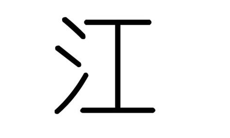 江字五行|江字五行属什么